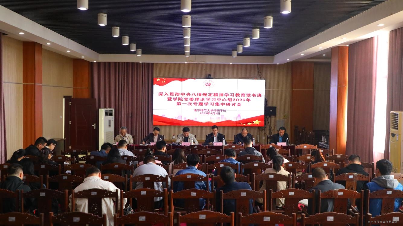 我院召开深入贯彻中央八项规定精神学习教育读书班暨学院党委理论学习中心组2025年第一次专题学习集中研讨会