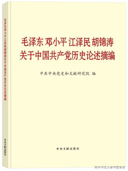 《毛泽东邓小平江泽民胡锦涛9001jcc金沙以诚为本于中国共产党历史论述摘编》